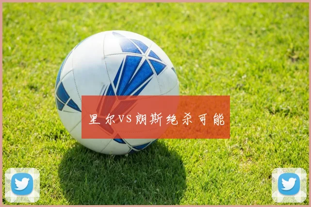 里尔vs朗斯绝杀可能