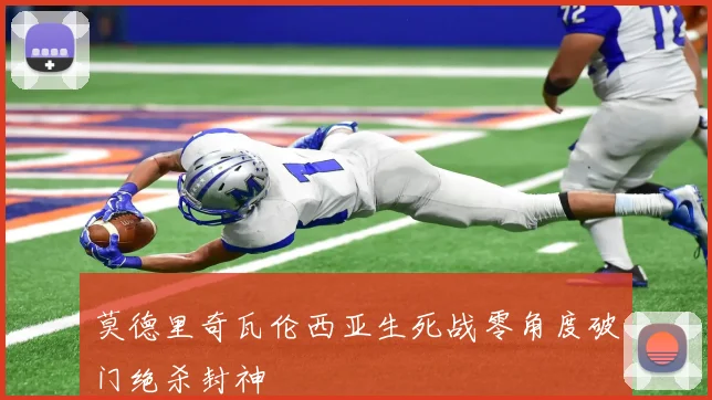 莫德里奇瓦伦西亚生死战零角度破门绝杀封神