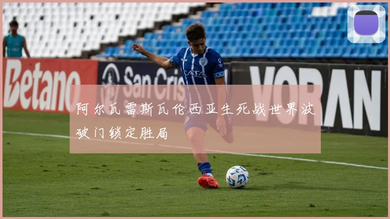 阿尔瓦雷斯瓦伦西亚生死战世界波破门锁定胜局