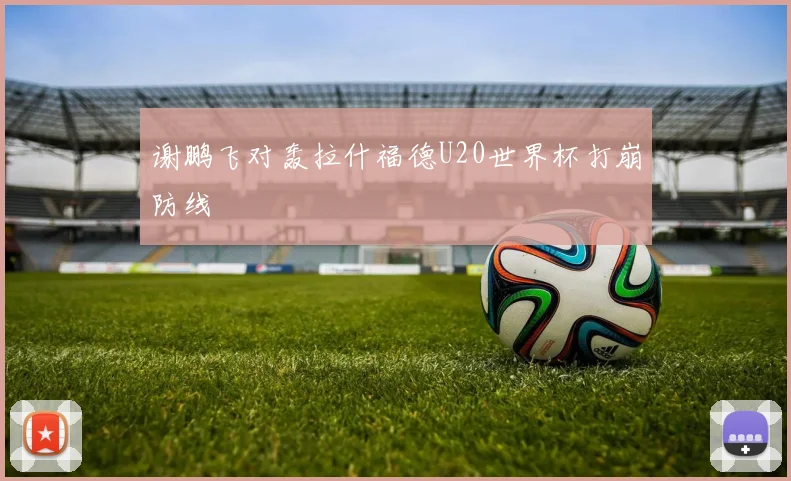 谢鹏飞对轰拉什福德U20世界杯打崩防线
