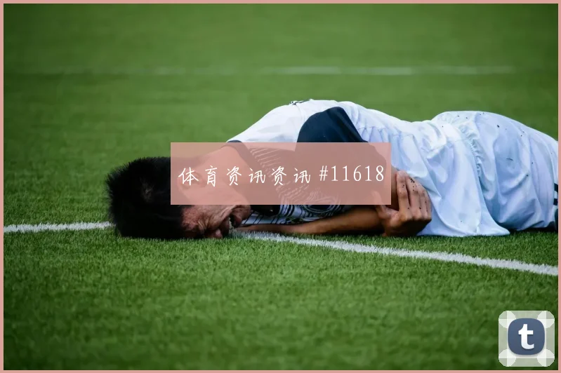 贾汉巴赫什面对埃及防线能否带动进攻节奏首发悬念梳理