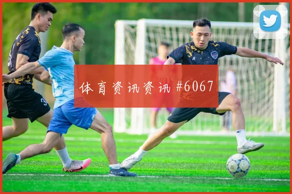 格瓦迪奥尔挑射得手哥伦比亚争议升级球迷沸腾