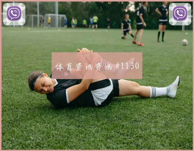 马内2026世界杯小组赛助攻看点
