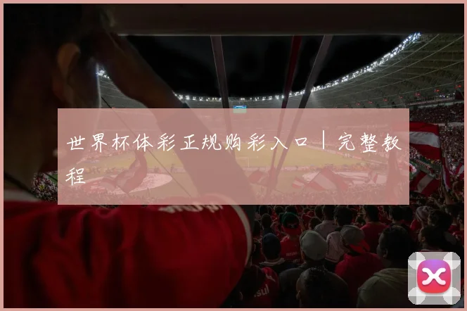 世界杯体彩正规购彩入口｜完整教程