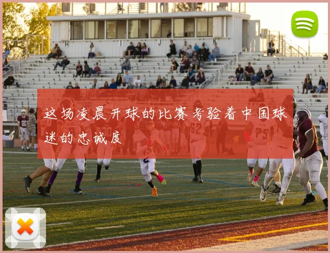 这场凌晨开球的比赛考验着中国球迷的忠诚度
