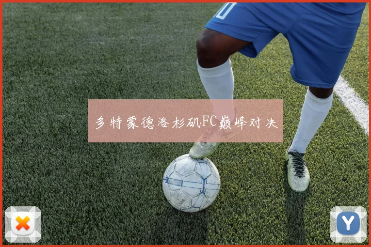 多特蒙德洛杉矶FC巅峰对决