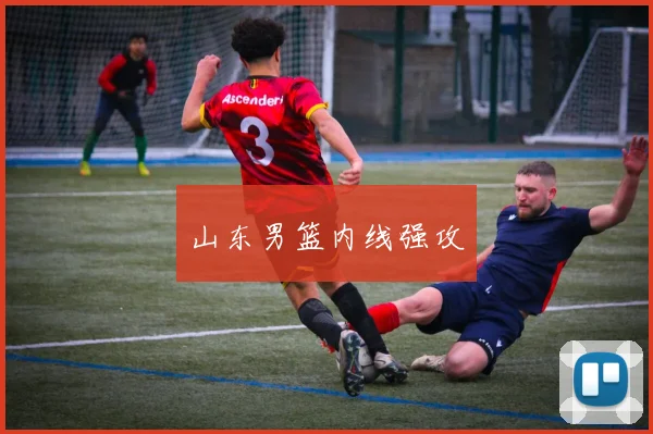 山东男篮内线强攻