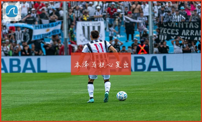 本泽马核心复出