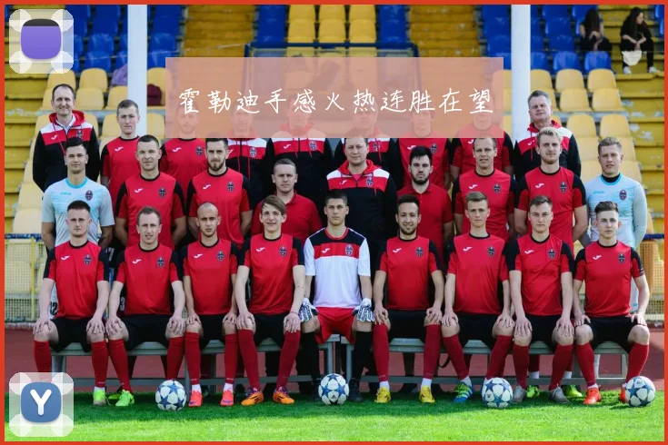 霍勒迪手感火热连胜在望