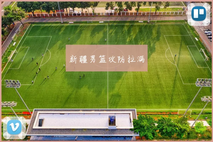 新疆男篮攻防拉满