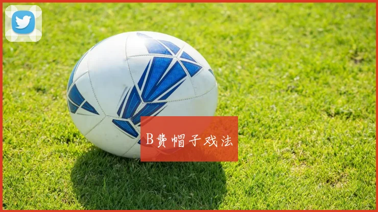B费帽子戏法