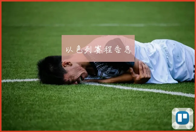 以色列赛程告急