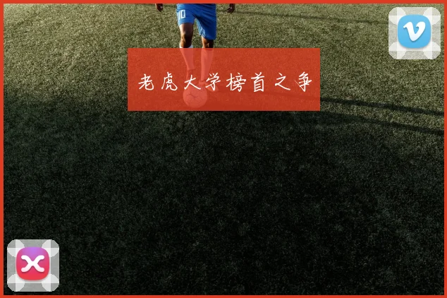 老虎大学榜首之争