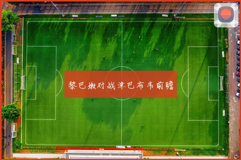 黎巴嫩对战津巴布韦前瞻