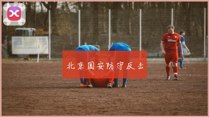 北京国安防守反击