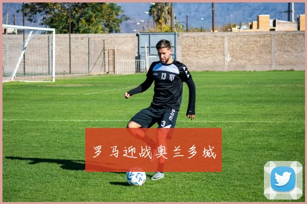 罗马迎战奥兰多城