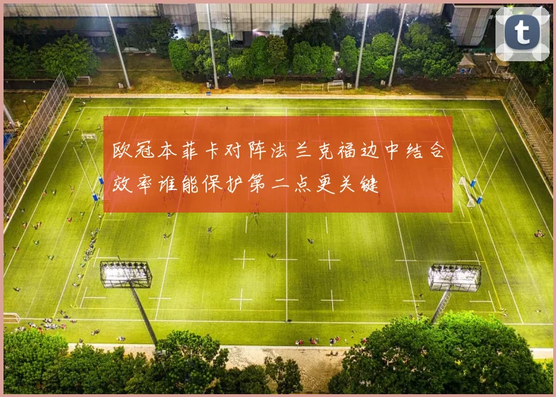 欧冠本菲卡对阵法兰克福边中结合效率谁能保护第二点更关键
