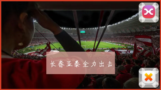 长春亚泰全力出击