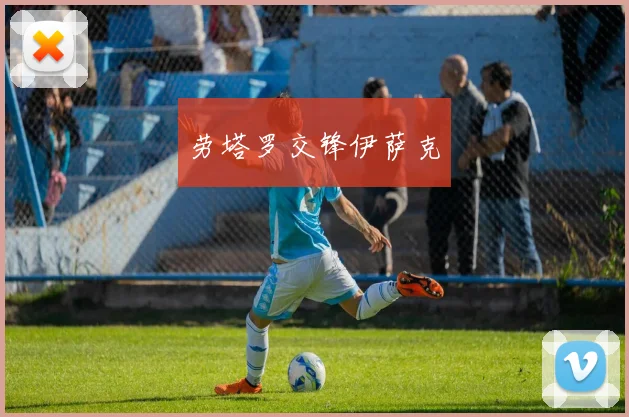 劳塔罗交锋伊萨克