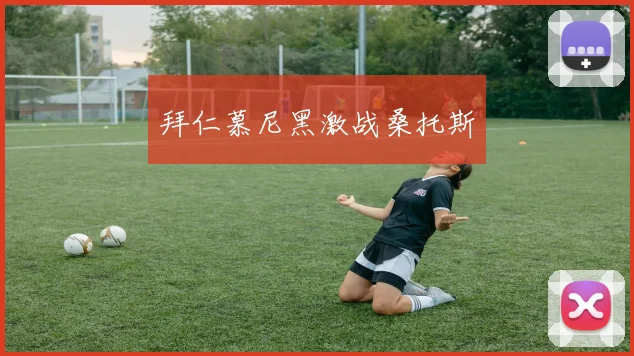 拜仁慕尼黑激战桑托斯