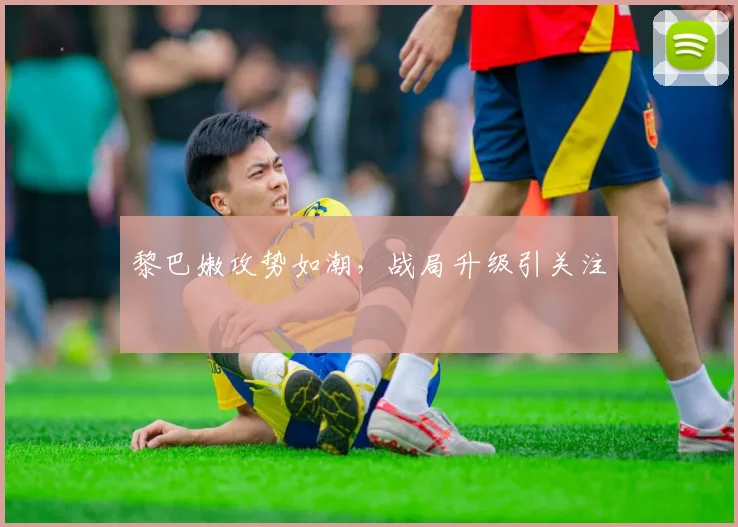 黎巴嫩攻势如潮，战局升级引关注