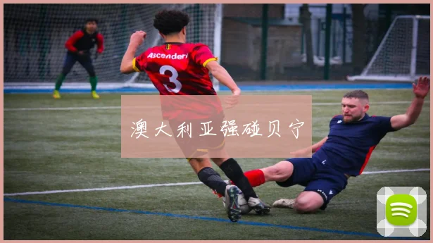 澳大利亚强碰贝宁