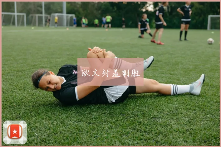 欧文封盖制胜