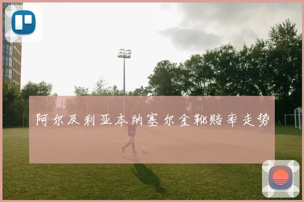 阿尔及利亚本纳塞尔金靴赔率走势