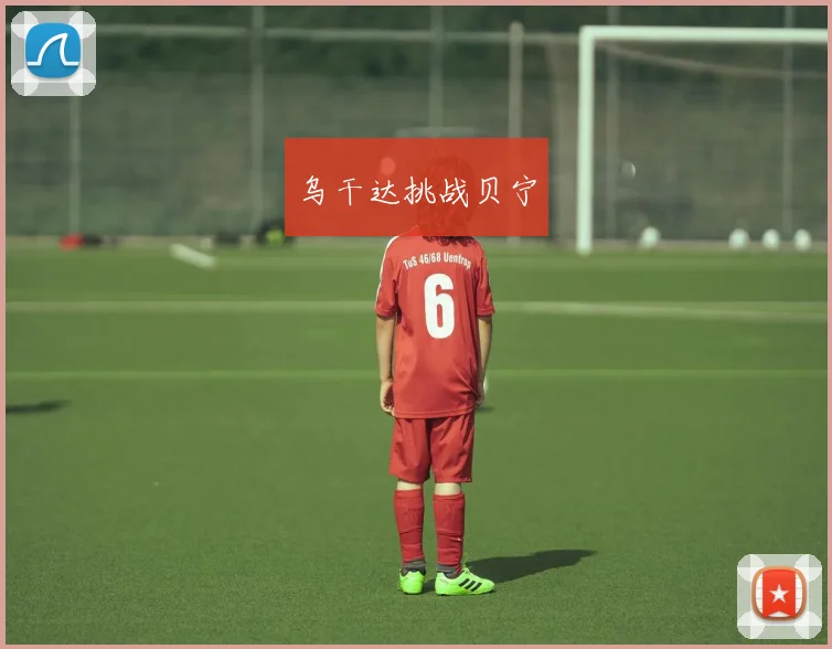 乌干达挑战贝宁