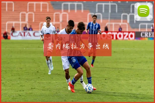 委内瑞拉力争出线