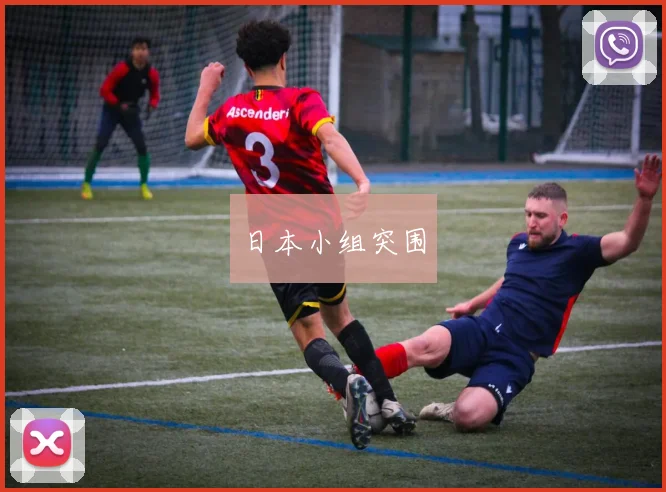 日本小组突围