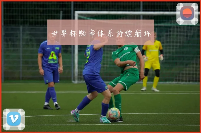 世界杯赔率体系持续崩坏