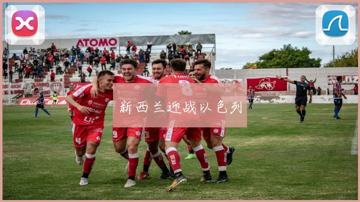 新西兰迎战以色列