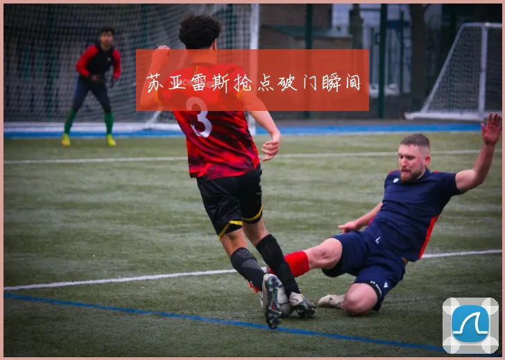 苏亚雷斯抢点破门瞬间