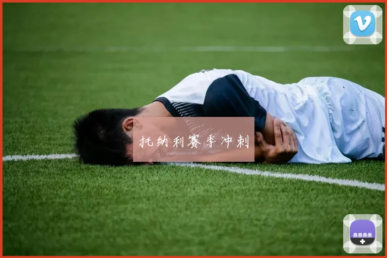 托纳利赛季冲刺