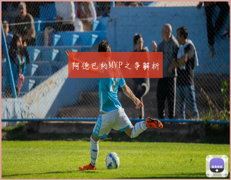 阿德巴约MVP之争解析