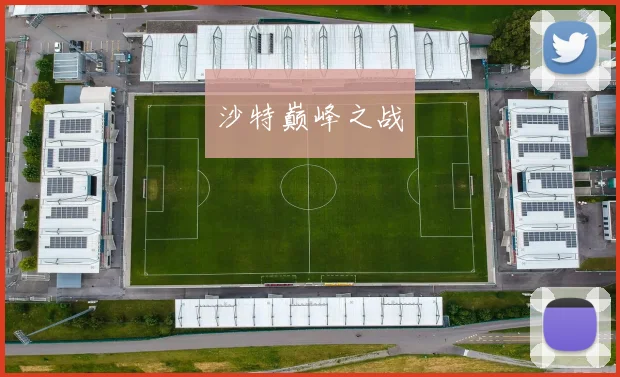 沙特巅峰之战