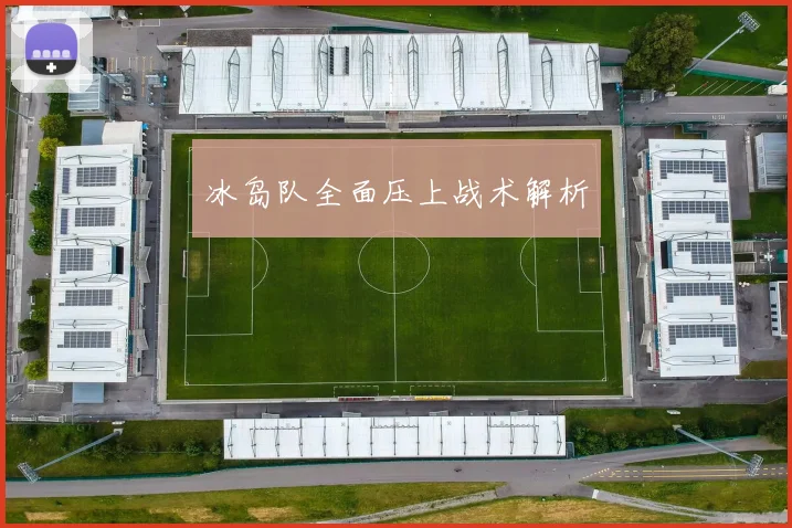 冰岛队全面压上战术解析
