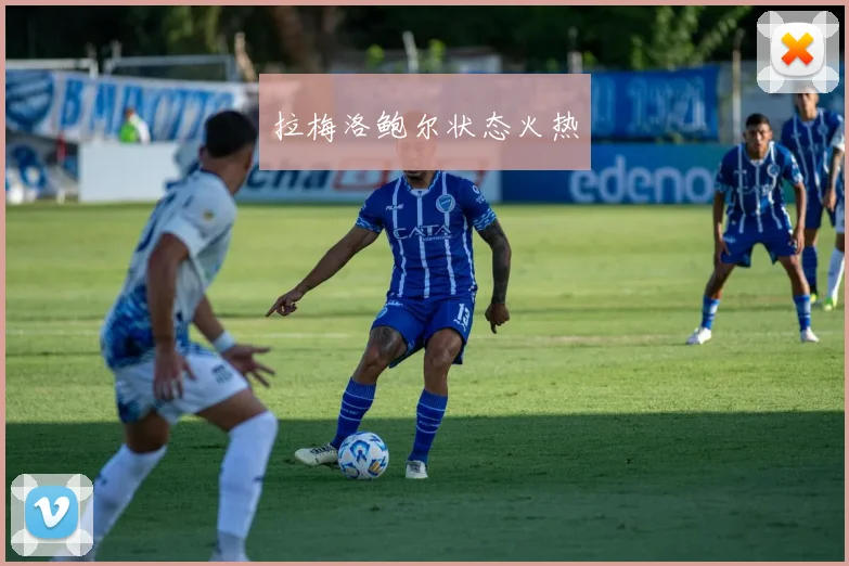 拉梅洛鲍尔状态火热