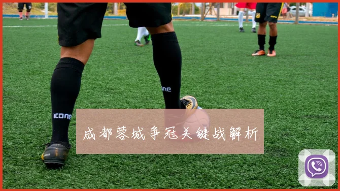 成都蓉城争冠关键战解析