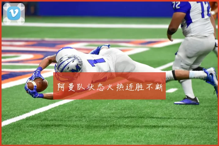 阿曼队状态火热连胜不断