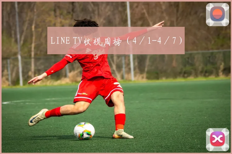 LINE TV收视周榜（4／1-4／7）