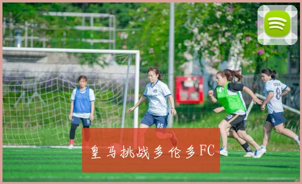 皇马挑战多伦多FC