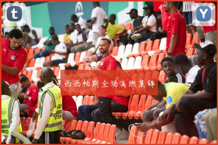 西西帕斯全场高燃集锦