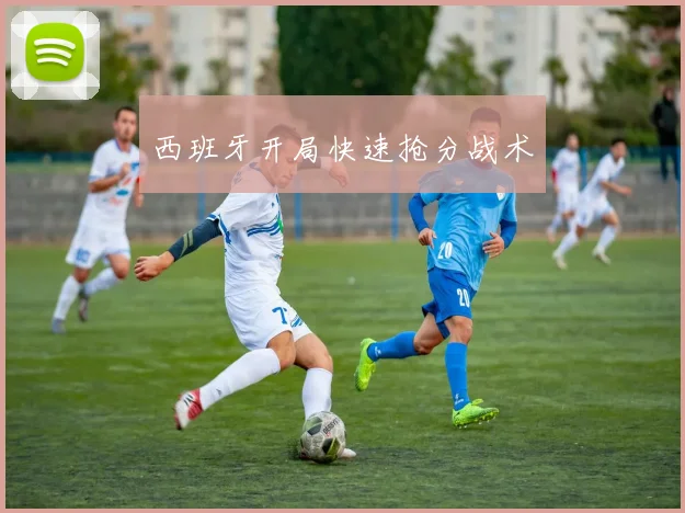 西班牙开局快速抢分战术