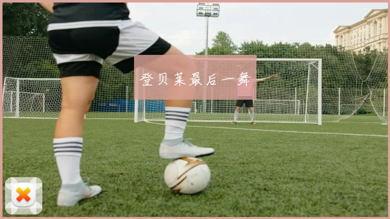 登贝莱最后一舞
