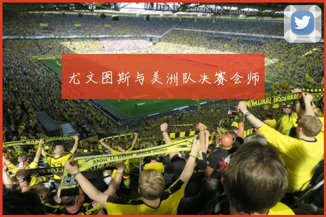 尤文图斯与美洲队决赛会师