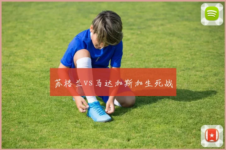 苏格兰vs马达加斯加生死战