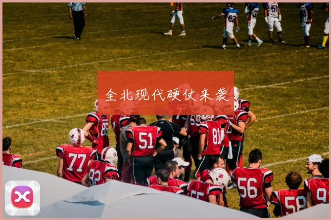 全北现代硬仗来袭