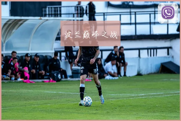 波兰巅峰之战